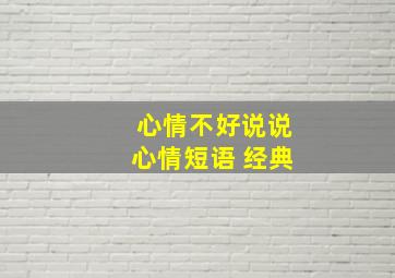 心情不好说说心情短语 经典